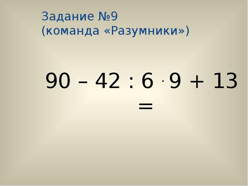 Математическая викторина 3 класс презентация