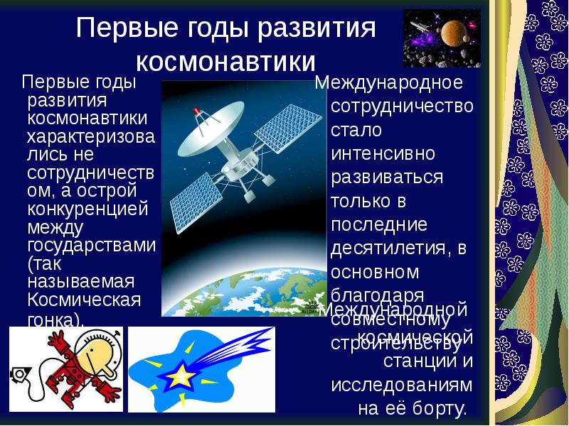 Первые годы развития космонавтики   Первые годы развития космонавтики характеризовались