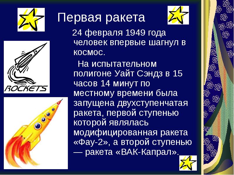 Первая ракета   24 февраля 1949 года человек впервые шагнул