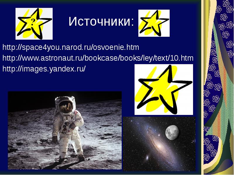 Источники: http://space4you.narod.ru/osvoenie.htm http://www.astronaut.ru/bookcase/books/ley/text/10.htm http://images.yandex.ru/
