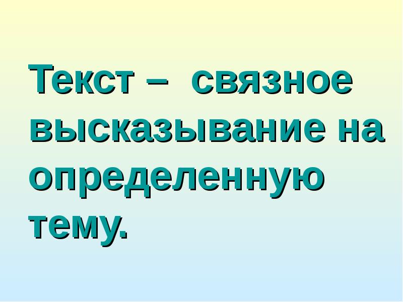 Связное высказывание 2 класс презентация