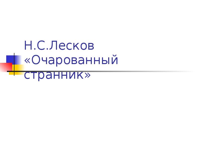 Н с лесков очарованный странник презентация