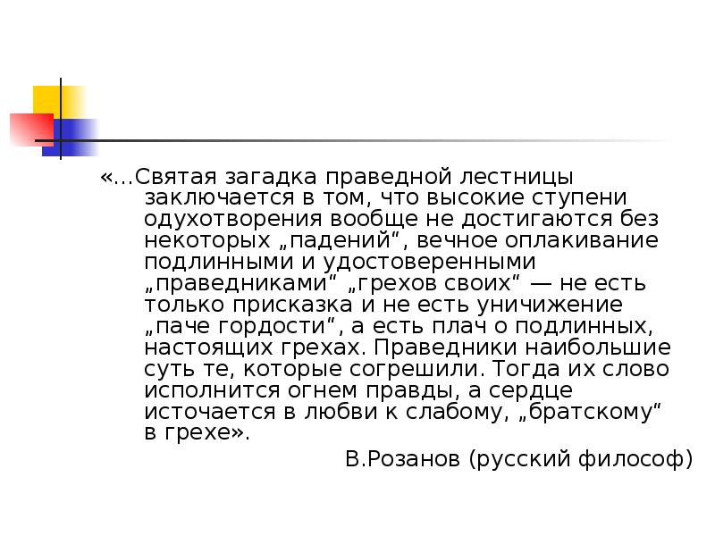 Основная идея заключается в том. Высокие ступени одухотворения не достигаются без некоторых падения. Урок по теме Очарованный Странник 10 класс. Загадки о праведниках Лескова.