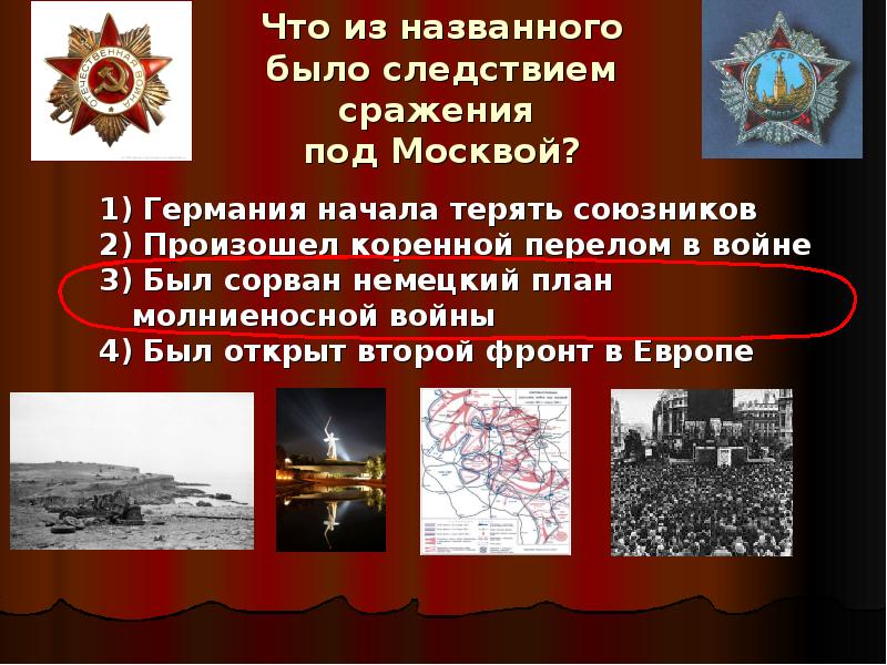 Важное последствие московской битвы заключалось в том что был сорван немецкий план молниеносной