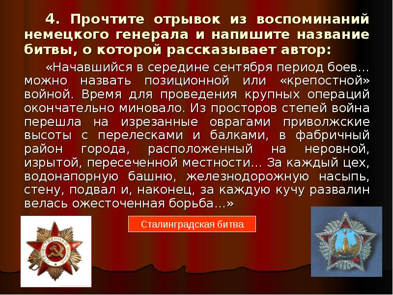 Прочтите отрывок из воспоминаний. Начавшийся в середине сентября период боев. Начавшийся в середине сентября период боев можно назвать. Начавшейся в середине сентября период боев за. Начавшийся в середине сентября период боев можно назвать позиционной.