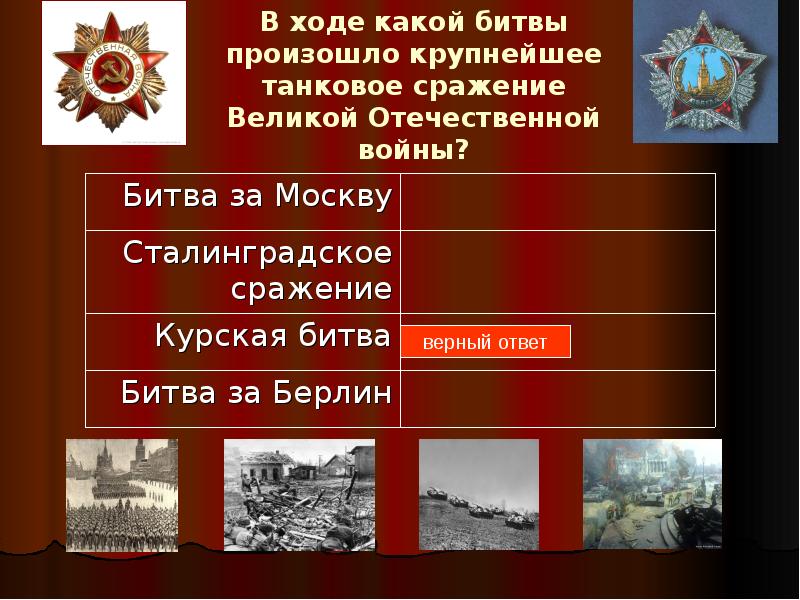 Презентация битвы великой отечественной войны 1941 1945