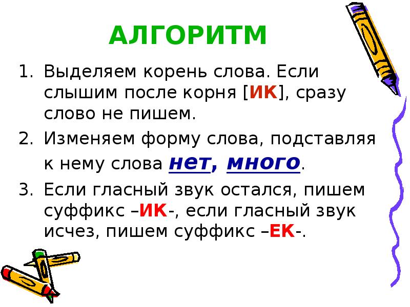 Правописание суффиксов 3 класс презентация. Правописание суффиксов ИК ЕК. Суффиксы ИК ЕК правило. Алгоритм написания суффиксов ЕК ИК. Алгоритм ЕК ИК суффикс.