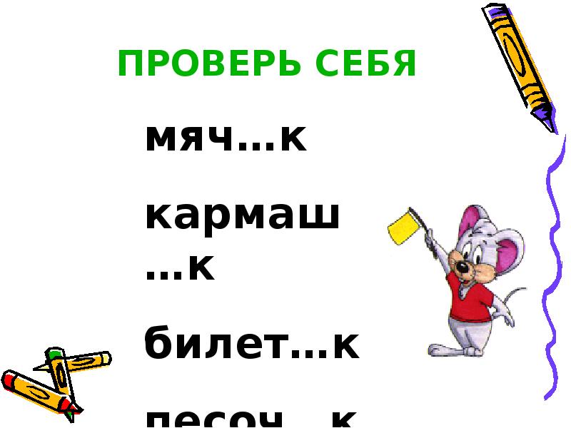 Правописание суффиксов ек ик имен существительных 5 класс презентация