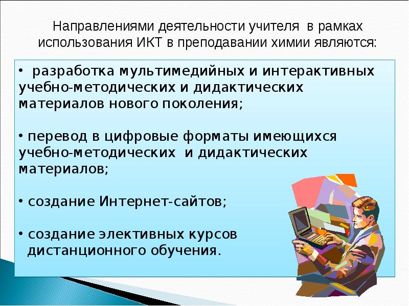 Икт на уроках химии презентация