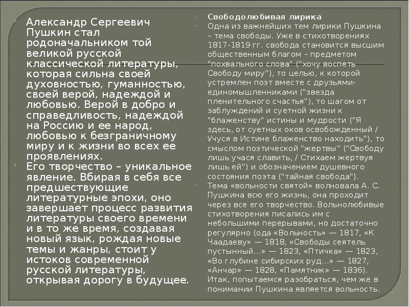 Александр Сергеевич Пушкин стал родоначальником той великой русской классической литературы, которая