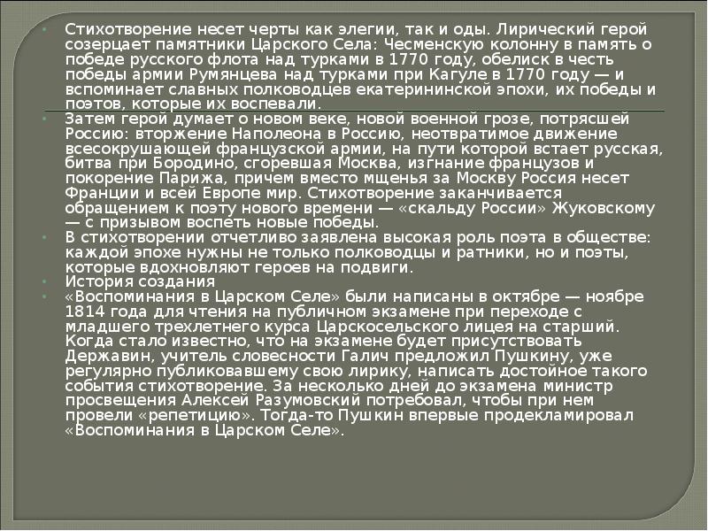 Стихотворение несет черты как элегии, так и оды. Лирический герой созерцает