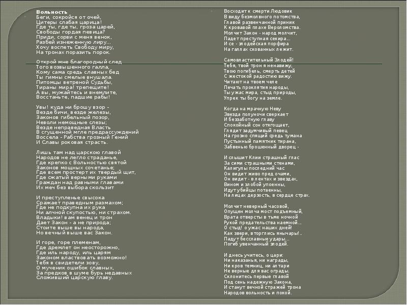 Вольность  Вольность  Беги, сокройся от очей, Цитеры слабая царица!