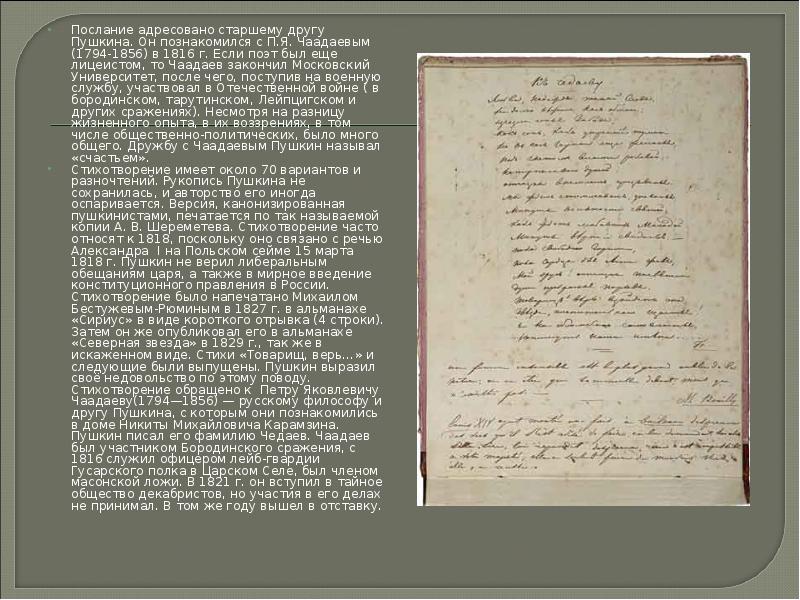 Послание адресовано старшему другу Пушкина. Он познакомился с П.Я. Чаадаевым (1794-1856)