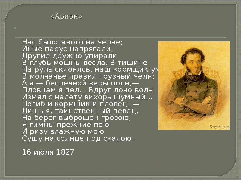 Нас было много на челне;  Иные парус напрягали,  Другие