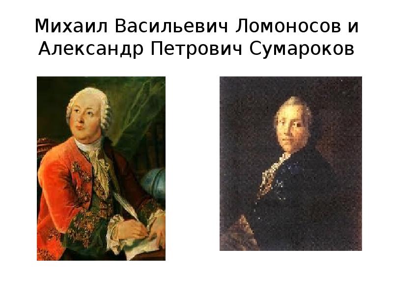 В тредиаковский а сумароков м ломоносов. Ломоносов Тредиаковский Сумароков. ( М. В. Ломоносов, а. п. Сумароков. Сумароков баснописец.