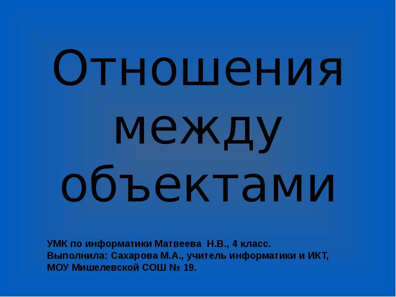 Отношения между объектами. Отношения между объектами 4 класс. Отношения между объектами презентация. Отношения между объектами 4 класс Информатика.