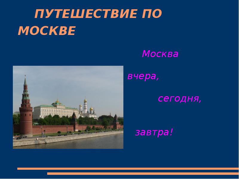 Презентация 2 класс на тему город москва 2 класс