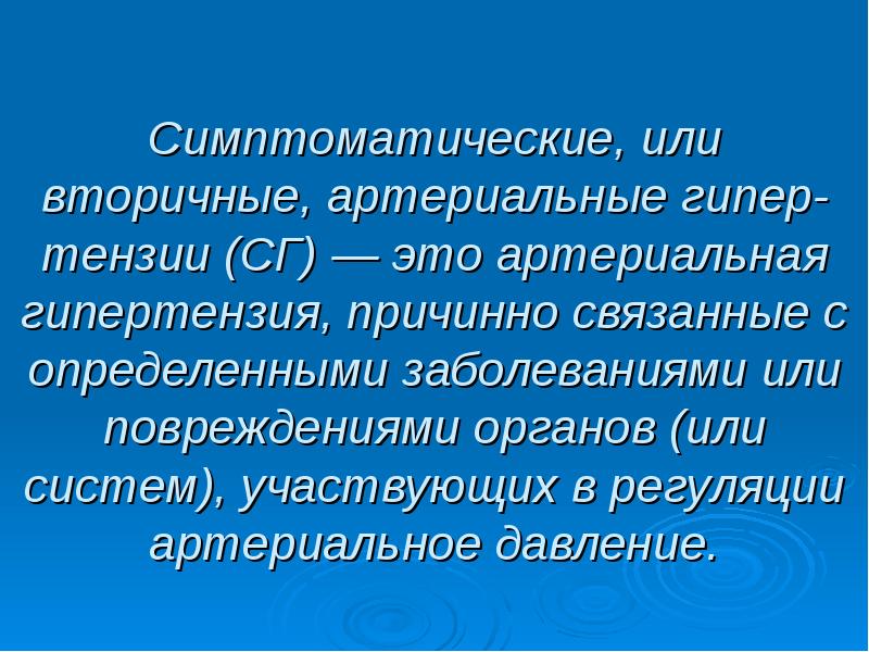 Симптоматические гипертонии презентация