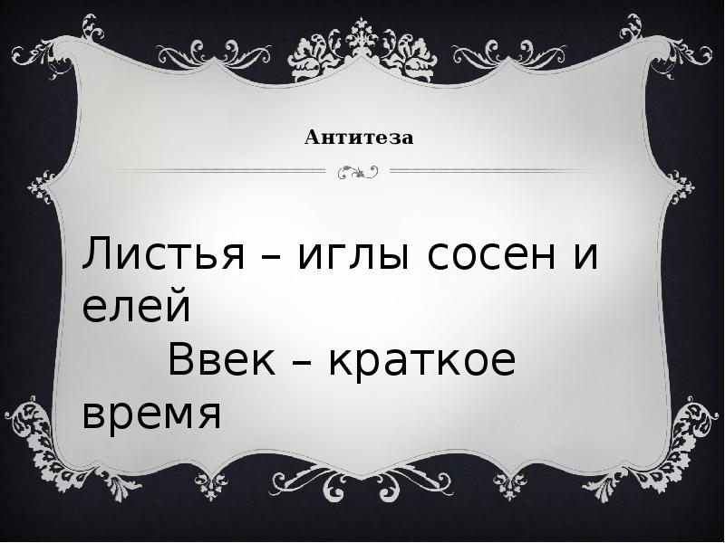 Тютчев листья. Антитеза в стихотворении листья Тютчева. Антитеза в стихотворении листья. Антитеза в стихотворении листья Тютчев.