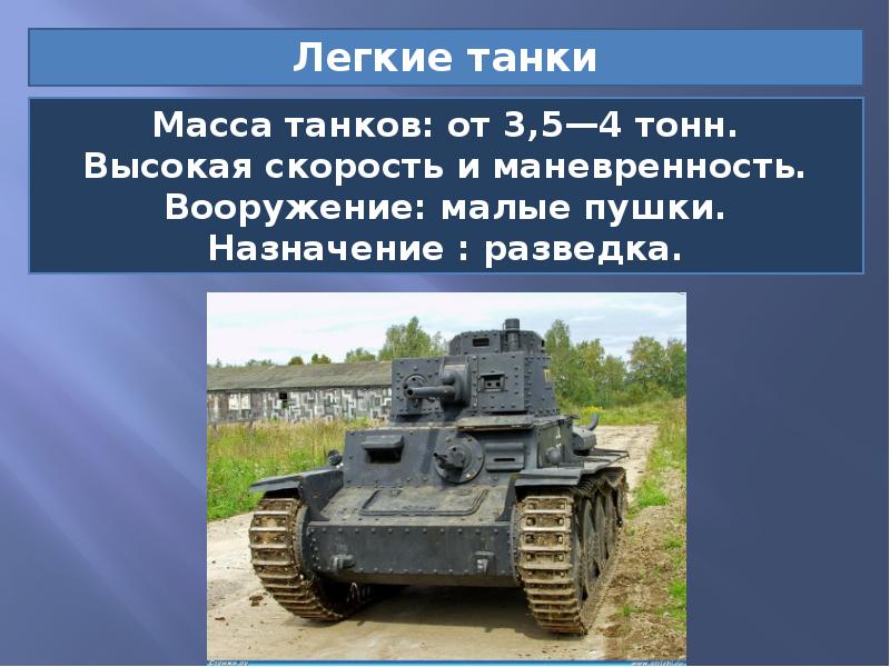 Сколько тонн танк. Презентация на тему танки. Танки для презентации. Информация про танков. Сообщение о танках.