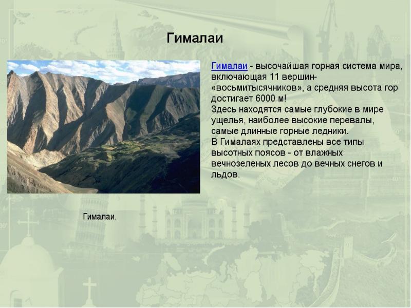 Урок горные системы азиатской части россии. Средняя высота гималайских гор. Горные системы. Горная система Гималаи на карте.