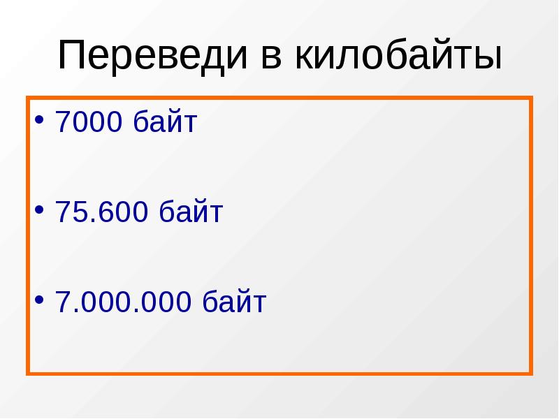 10 000 000 000 байт. 7000 Байт в килобайты. Информатика перевести 7000 байт в Кбайт.