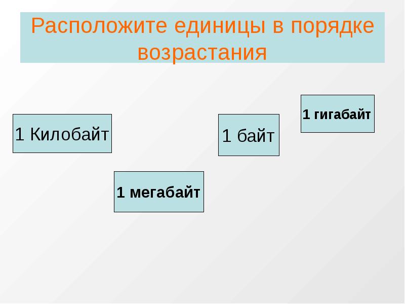 Расположите единицы измерения информации в порядке возрастания. Расположите единицы измерения информации в порядке убывания.. Расположите единицы измерения площади в порядке возрастания.. Расположи единицы в порядке возрастания Информатика.