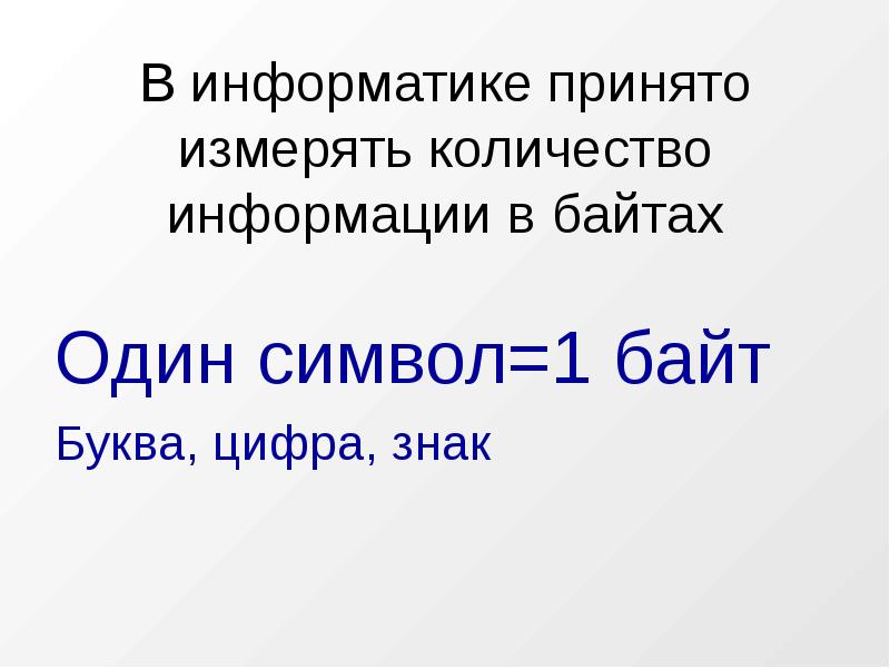 1 буква сколько байт. Сколько байт в одной букве. Сколько байт в букве. Количество байт в букве ё.