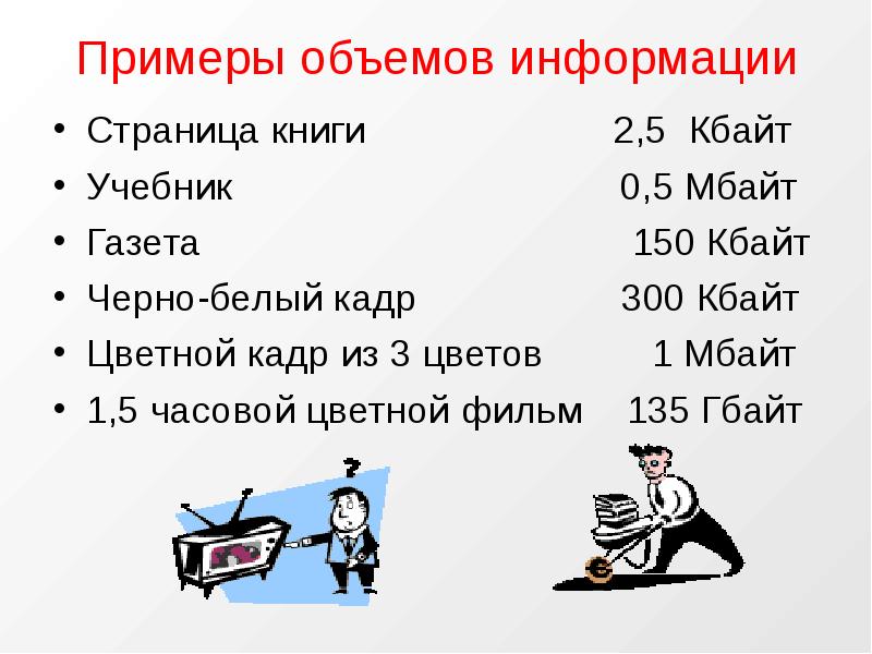 150 кбайт. Пример объема информации. Единица объема примеры.