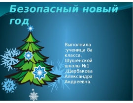 Тема Безопасный Новый Год
