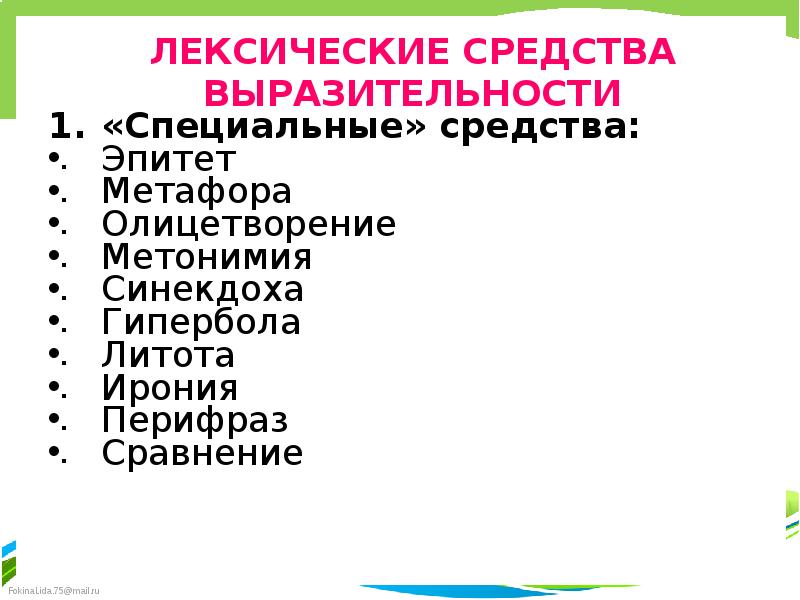 Эпитет лексическое средство. Лексические средства выразительности. Лексические средства разительности. Лексические средства художественной выразительности. Все лексические средства выразительности.