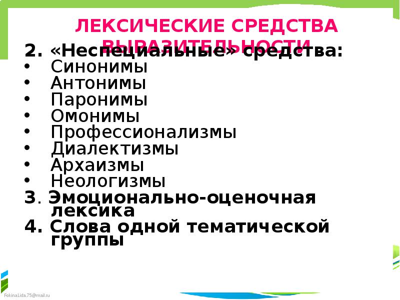 Лексические средства