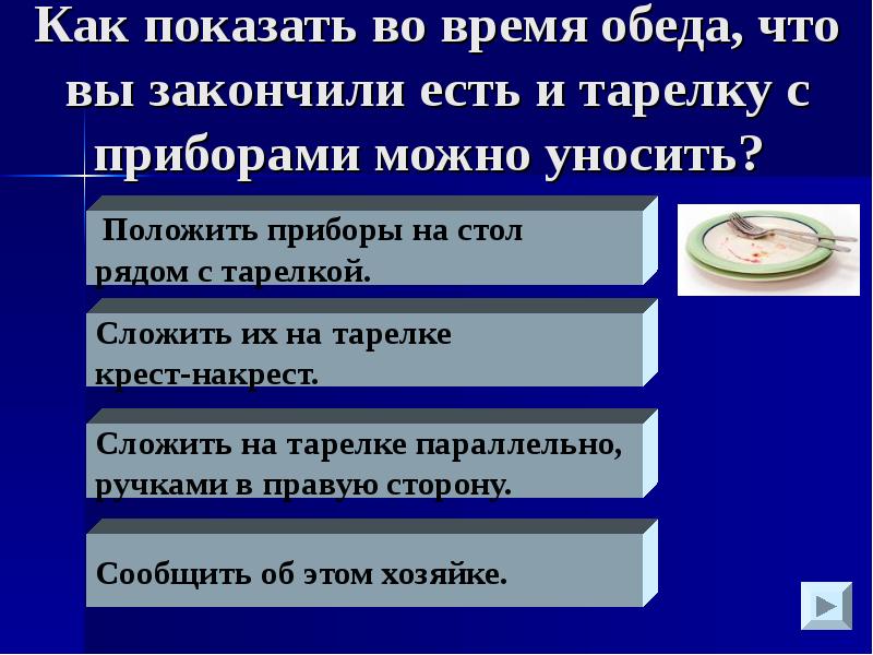 Бывать закончить. Приборы можно уносить. Как показать что вы закончили есть. Как показать что я закончила есть приборам. Как показать прибором о том что обед закончен.