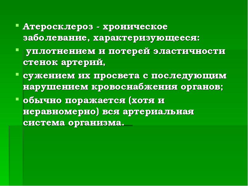 Атеросклероз терапия презентация