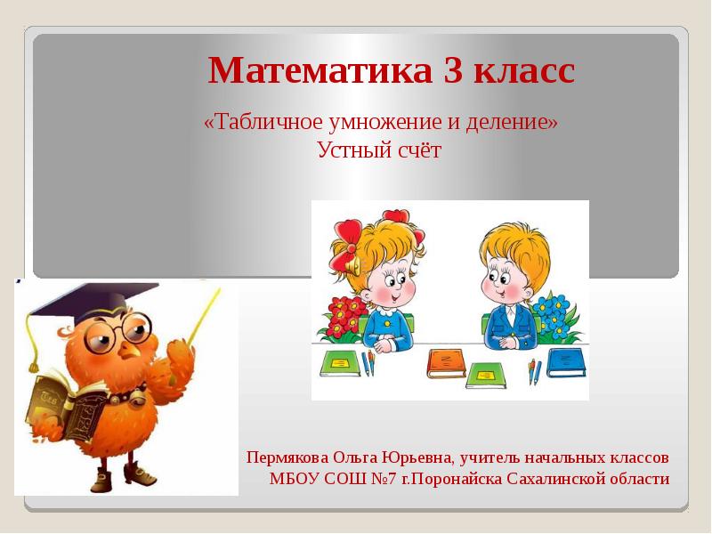 Табличное умножение и деление на 4 3 класс школа россии презентация