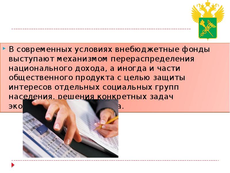 Расчеты с внебюджетными фондами. Государственные внебюджетные фонды презентация. Внебюджетные фонды сущность. Внебюджетные фонды их сущность и Назначение.