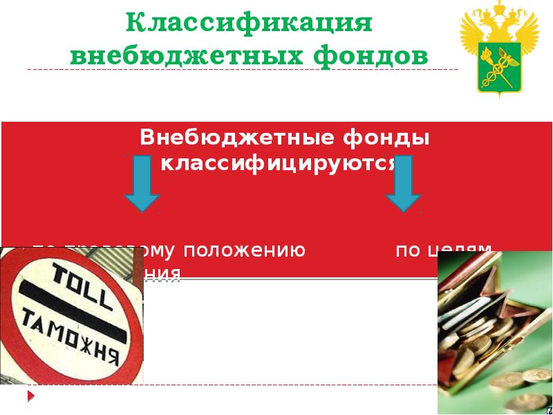 Внебюджетные фонды счет. Внебюджетные фонды картинки. внебюджетные фонды презентация. правовой статус внебюджетных фондов. государственные внебюджетные фонды картинки.