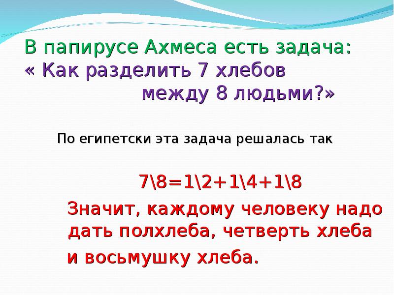 47 делить на 7. Задачи Ахмеса на папирусе. Задача Ахмеса. Папирус Ахмеса. Задачи из папируса Ахмеса с решением.