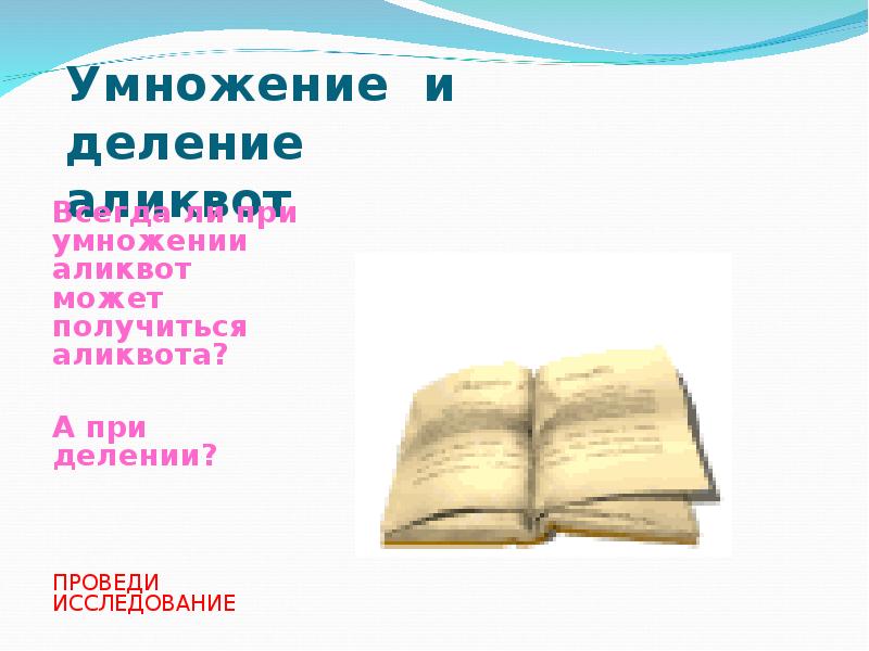 Умножение и деление аликвот
Всегда Умножение и деление аликвот
Всегда