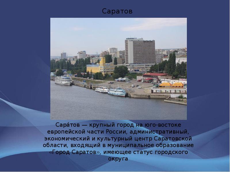 Саратов Сара́тов — крупный город на юго-востоке европейской части России, административный,
