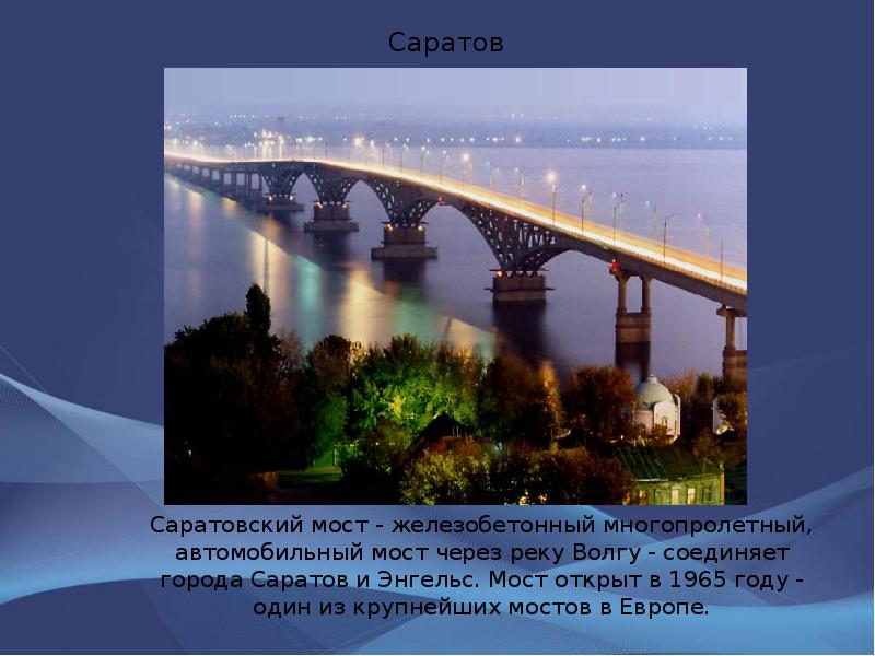 Саратов Саратовский мост - железобетонный многопролетный, автомобильный мост через реку Волгу