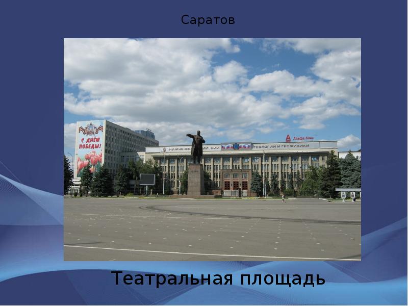 Саратов Театральная площадь