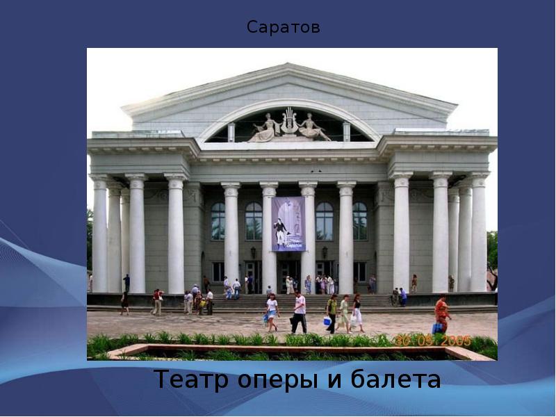 Саратов Театр оперы и балета