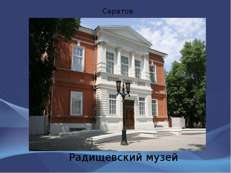 Саратов Радищевский музей