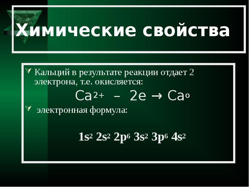 Дайте характеристику химического элемента кальция по плану