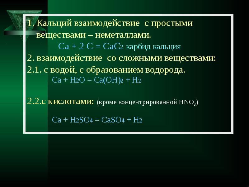 Кальций реагирует с веществами. С какими веществами реагирует кальций. Взаимодействие кальция со сложными веществами. Взаимодействие кальция с простыми веществами. Кальций взаимодействует с.