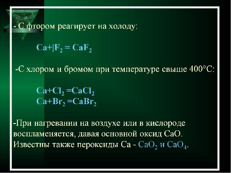 Кальций реагирует с веществами. Фтор реагирует с. Фтор взаимодействует с. Кальций бром. Кальций и бром реакция.