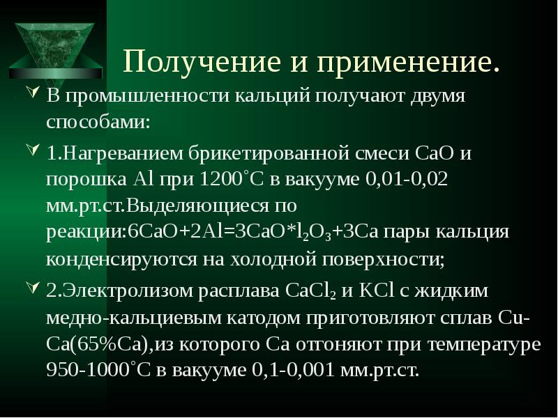 Химические свойства металлического кальция. Получение и применение кальция. Кальций в промышленности. Получение кальция в промышленности. Способы получения кальция.