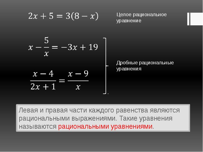 Дробно рациональные уравнения презентация