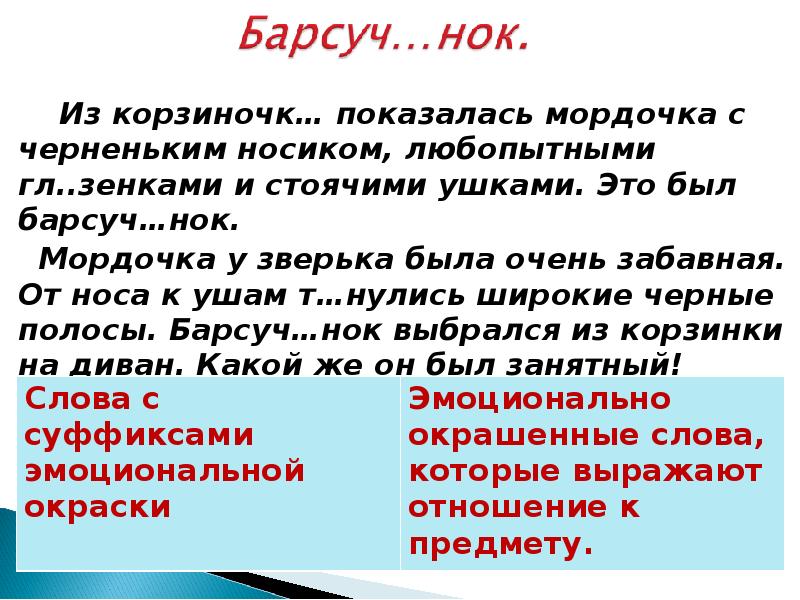 Выпишите эмоционально окрашенные слова при затруднении. Слова суффиксами эмоциональной окраски. Слова нейтральные и эмоционально окрашенные 3 класс презентация. Слова на НОК. Барсучонок из корзинки показалась мордочка с черненьким носиком.